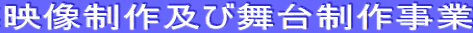 映像制作及び舞台制作事業